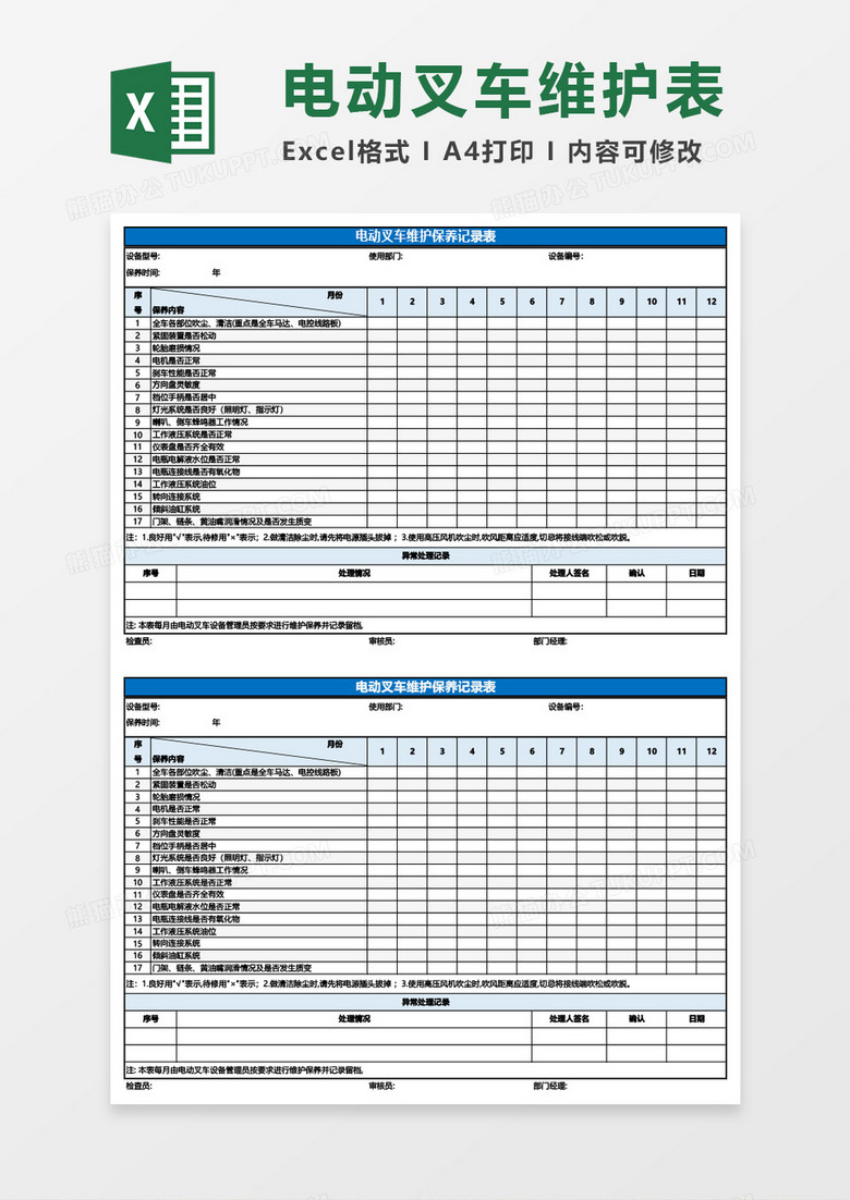 电动叉车维护保养记录表Excel模板