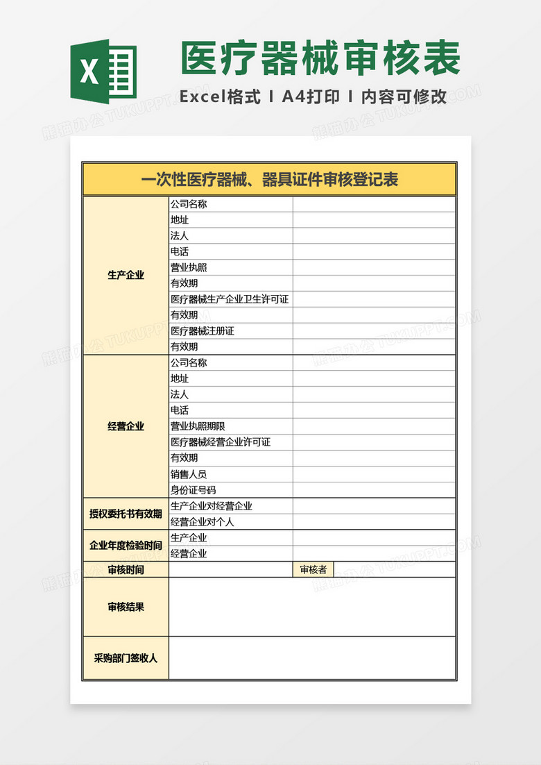 一次性医疗器械、器具证件审核登记表Excel模板