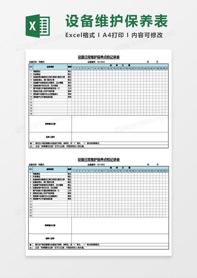 设备日常维护保养点检记录表Excel模板