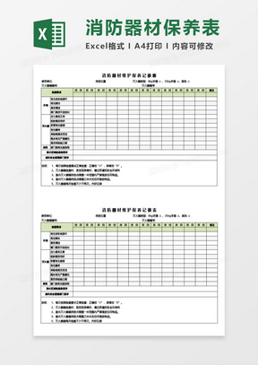 消防器材维护保养记录表Excel模板