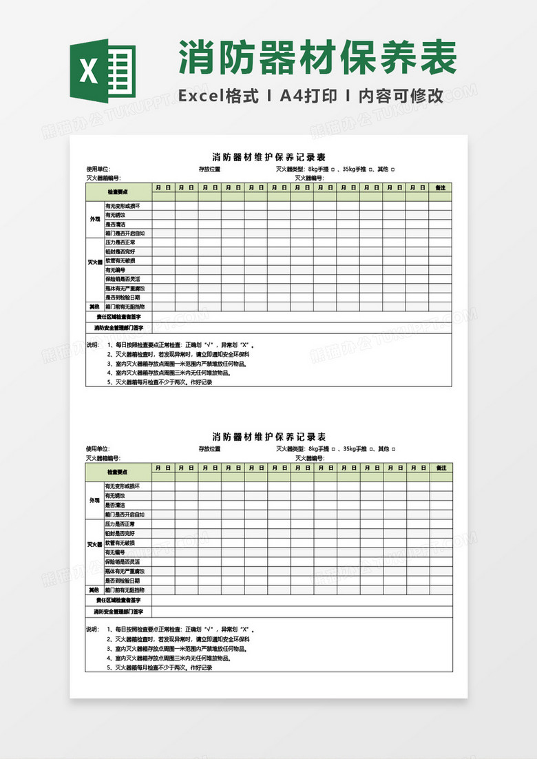 消防器材维护保养记录表Excel模板