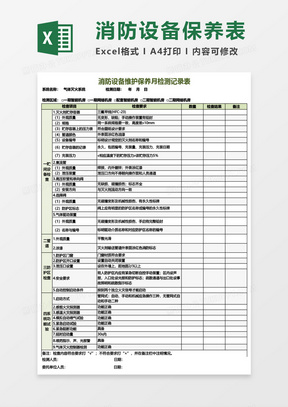 消防设备维护保养月检测记录表Excel模板