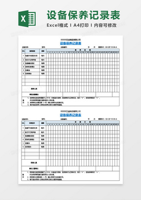 表excel模板4811設備月度保養記錄表excel模板375微型消防站器材維護