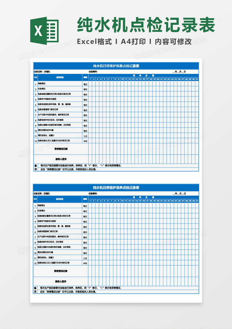 纯水机日常维护保养点检记录表Excel模板