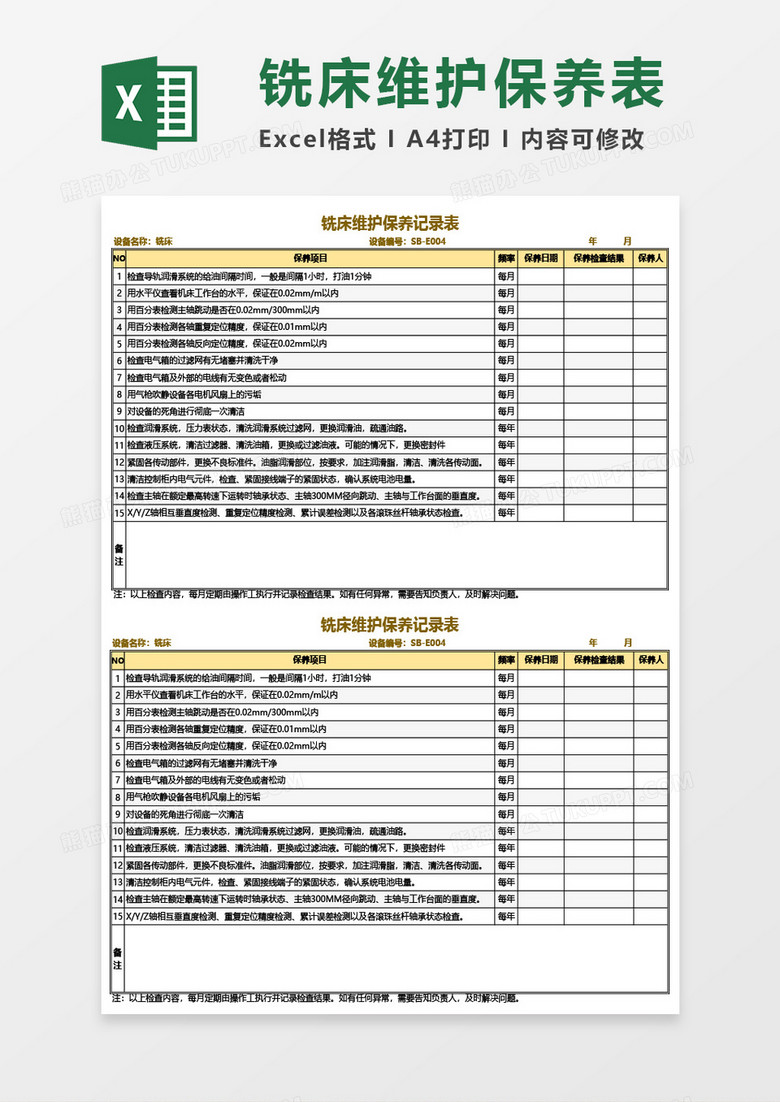 铣床维护保养记录表Excel模板