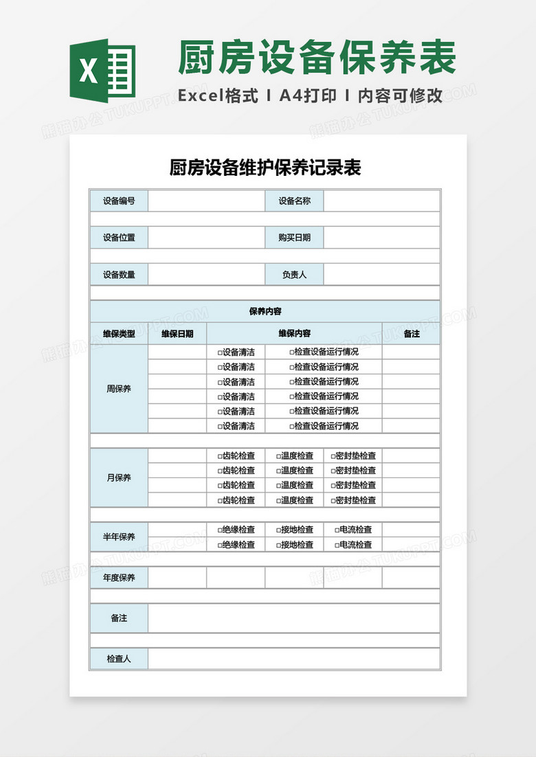 厨房设备维护保养记录表Excel模板