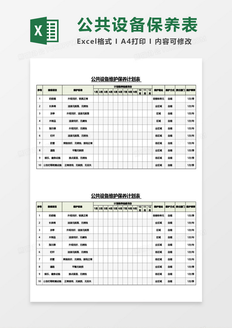 公共设备维护保养计划表 Excel模板