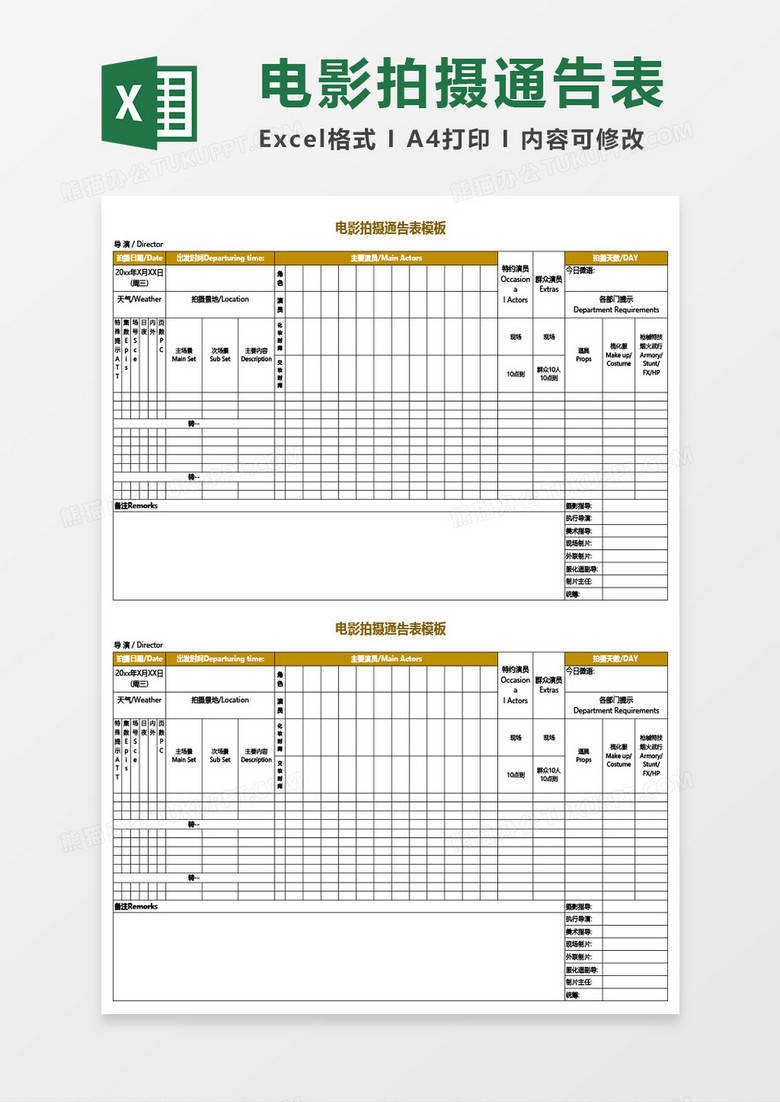 电影拍摄通告表Excel模板