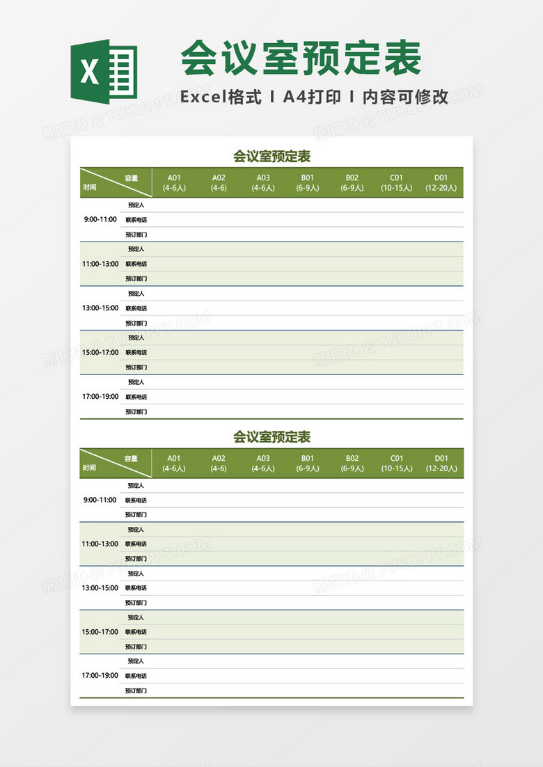 会议室预定表Excel模板