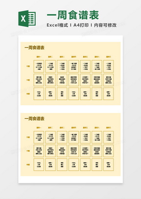 一周食谱表Excel模板