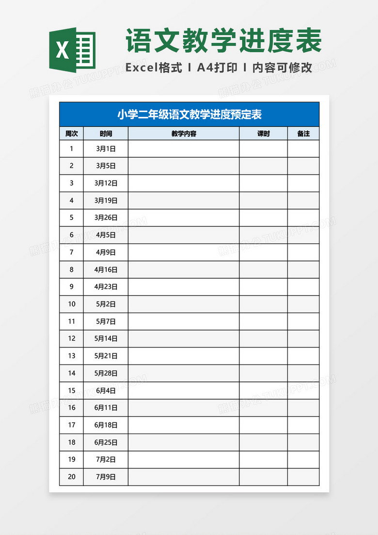 小学二年级语文教学进度预定表Excel模板