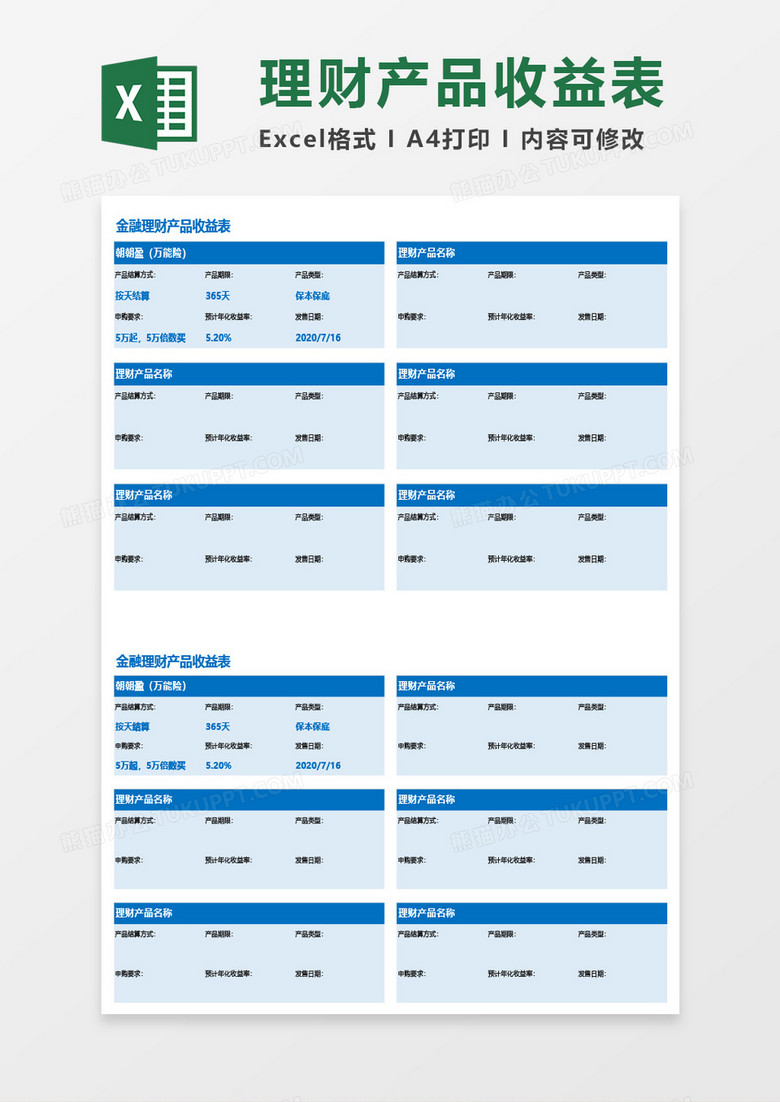 金融理财产品收益表Excel模板