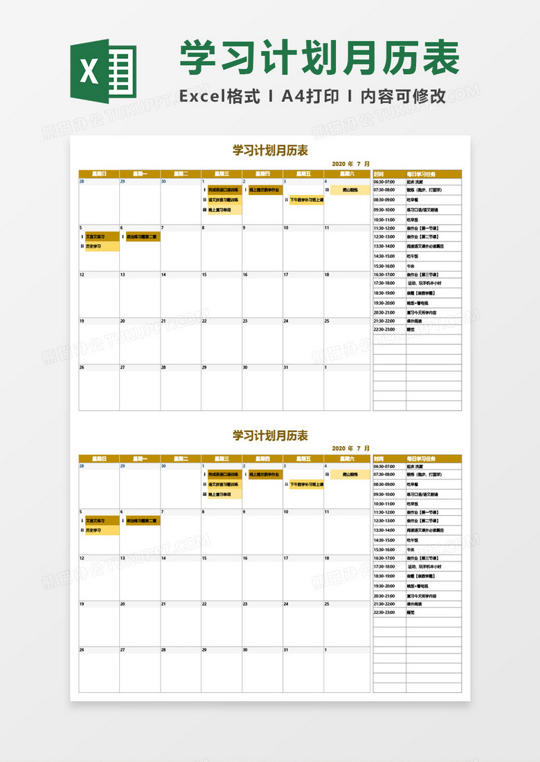 学习计划月历表Excel模板