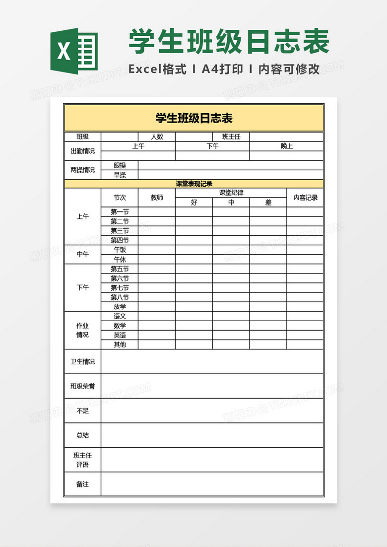 学生班级日志表Excel模板