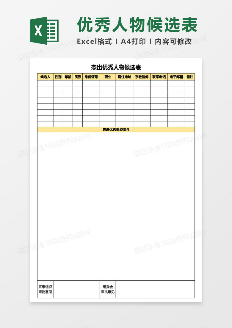 杰出优秀人物候选表Excel模板
