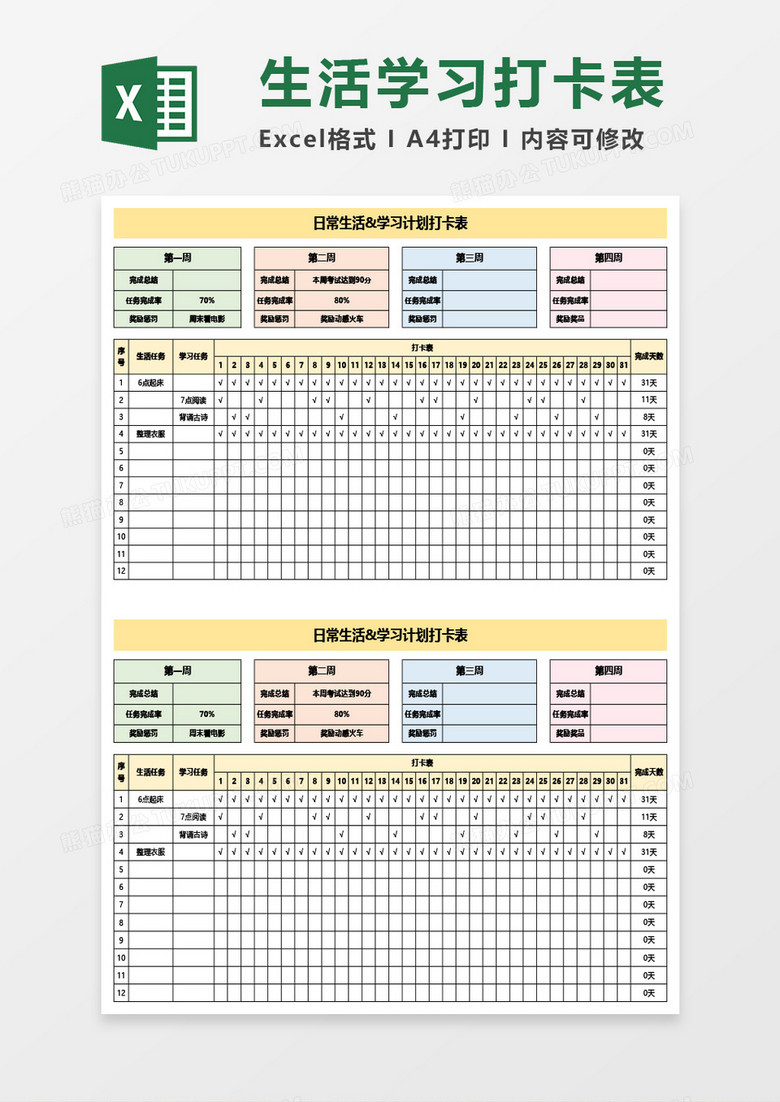 日常生活学习计划打卡表