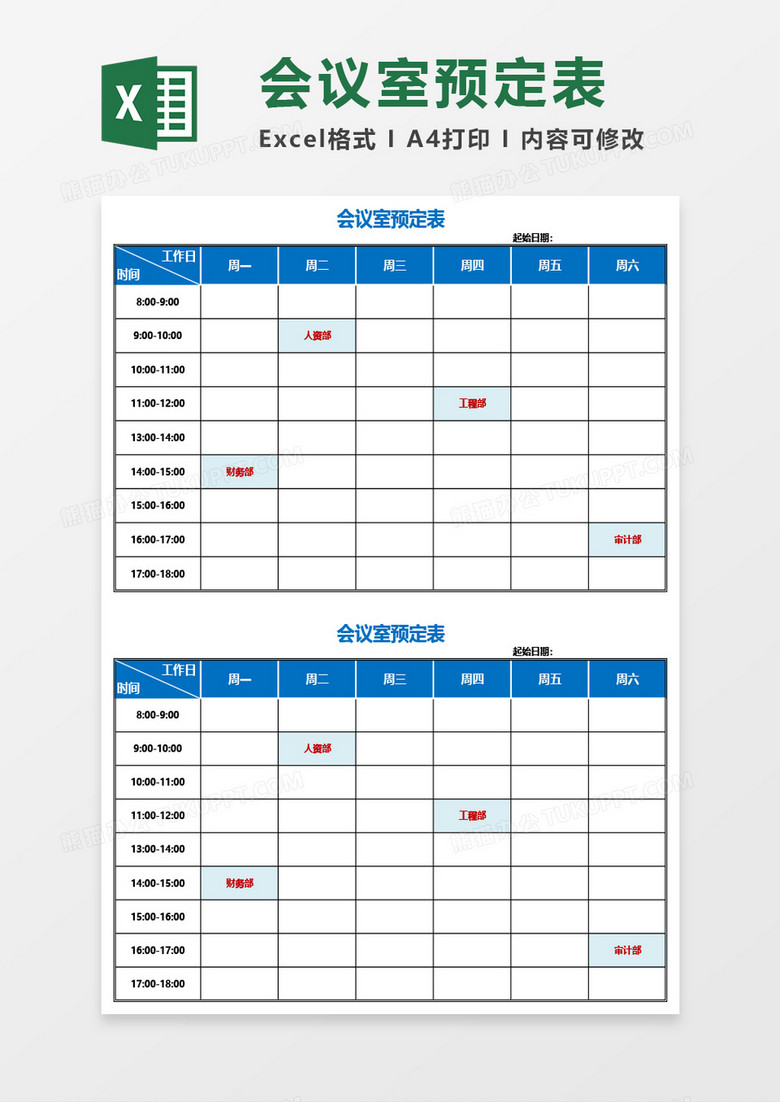 最新会议室预定表通用Excel模板
