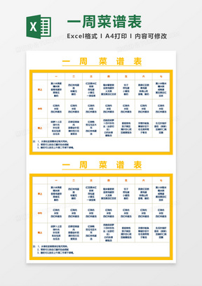 一周菜谱表Excel模板