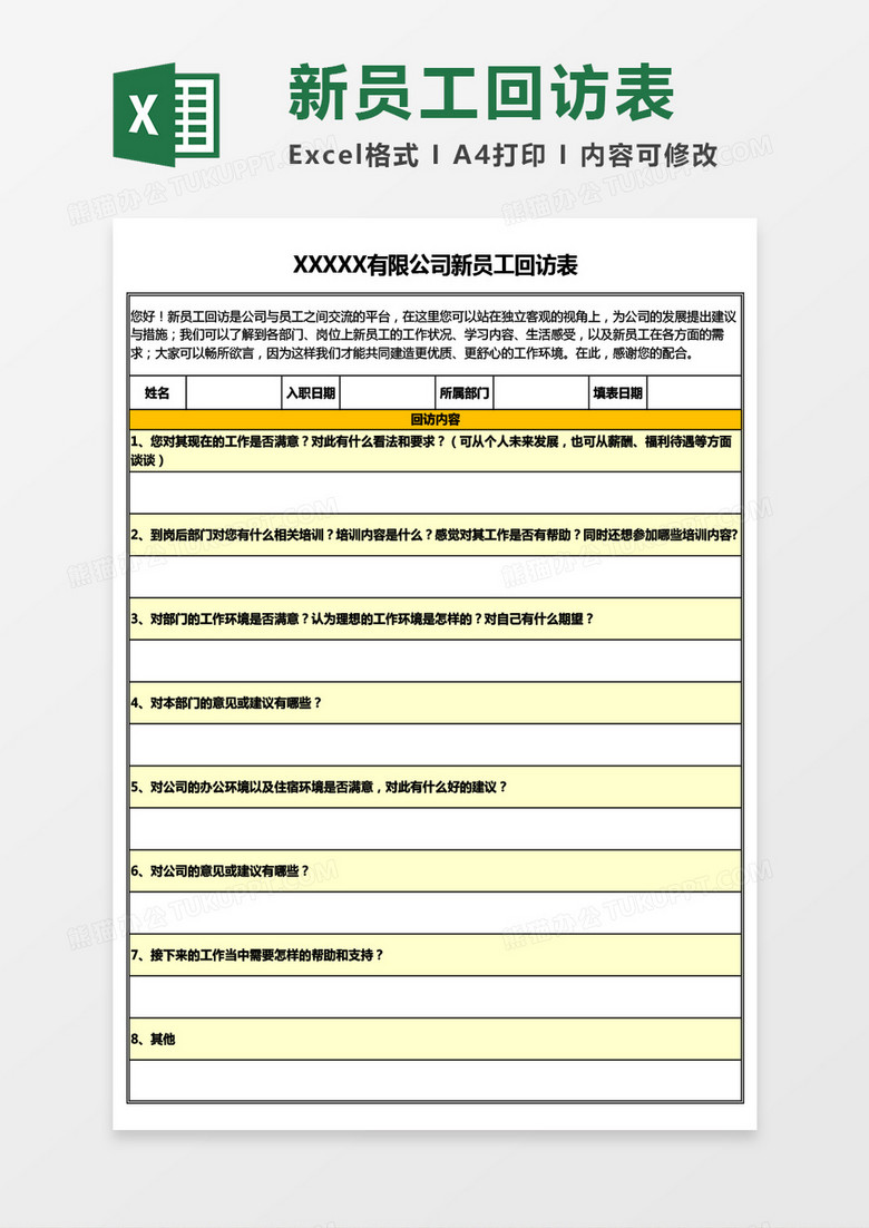 公司新员工回访表Excel模板