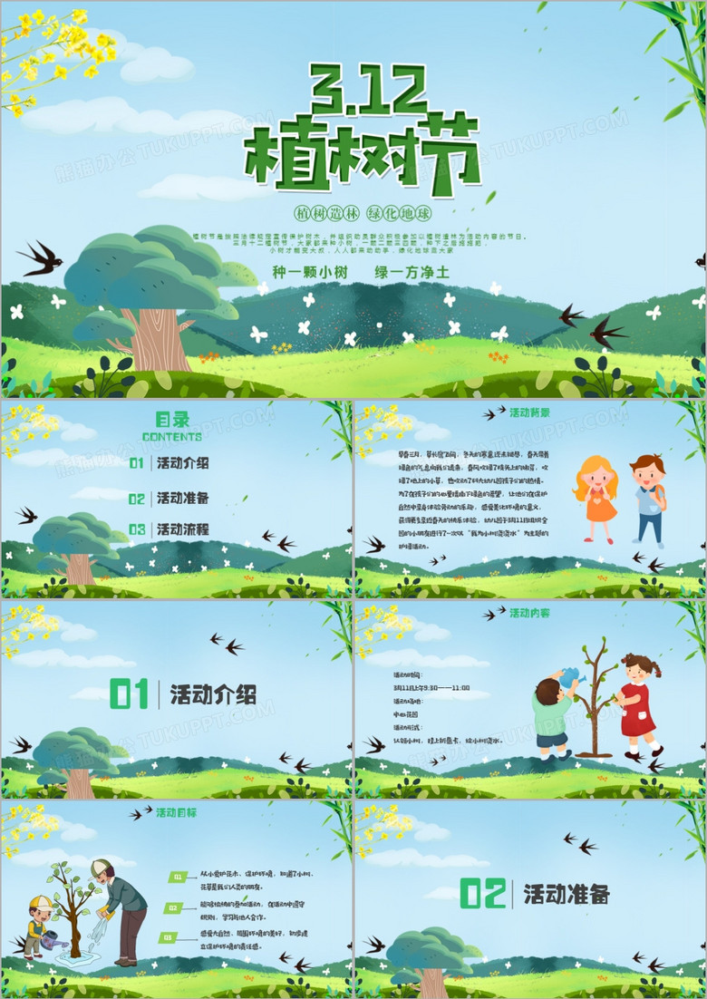 小清新绿色环保3.12植树节幼儿园小学生活动策划PPT模板
