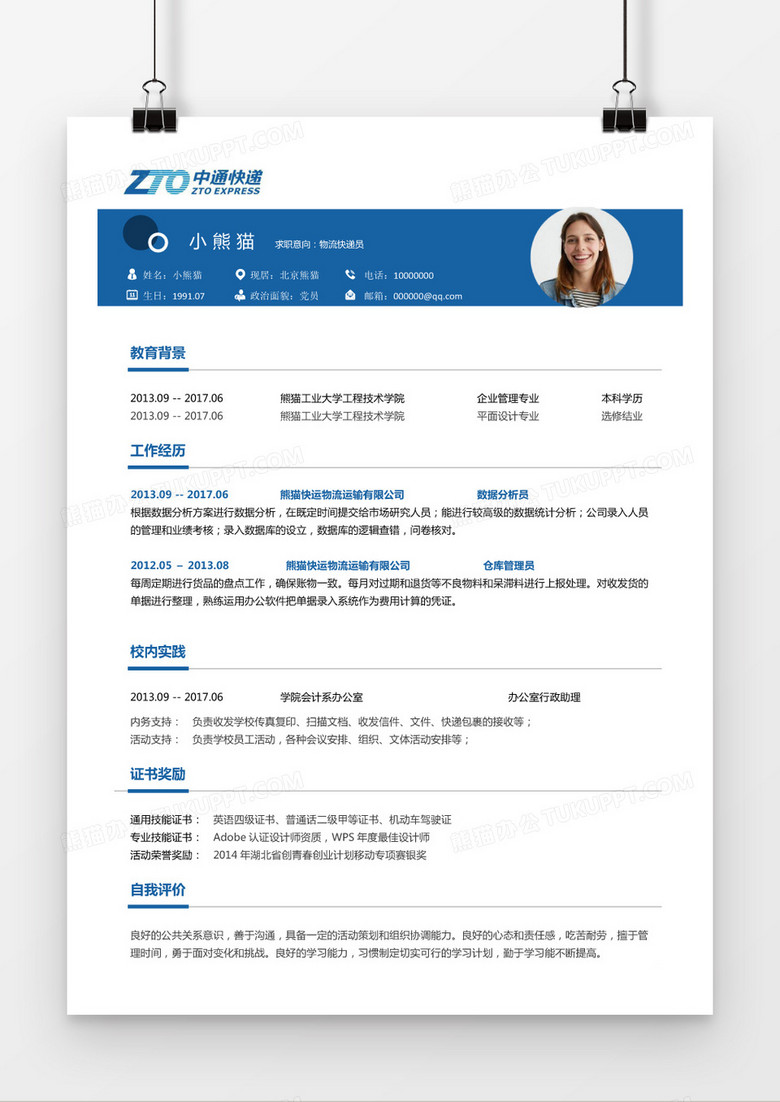 创意蓝物流岗位求职简历个人简历word模板