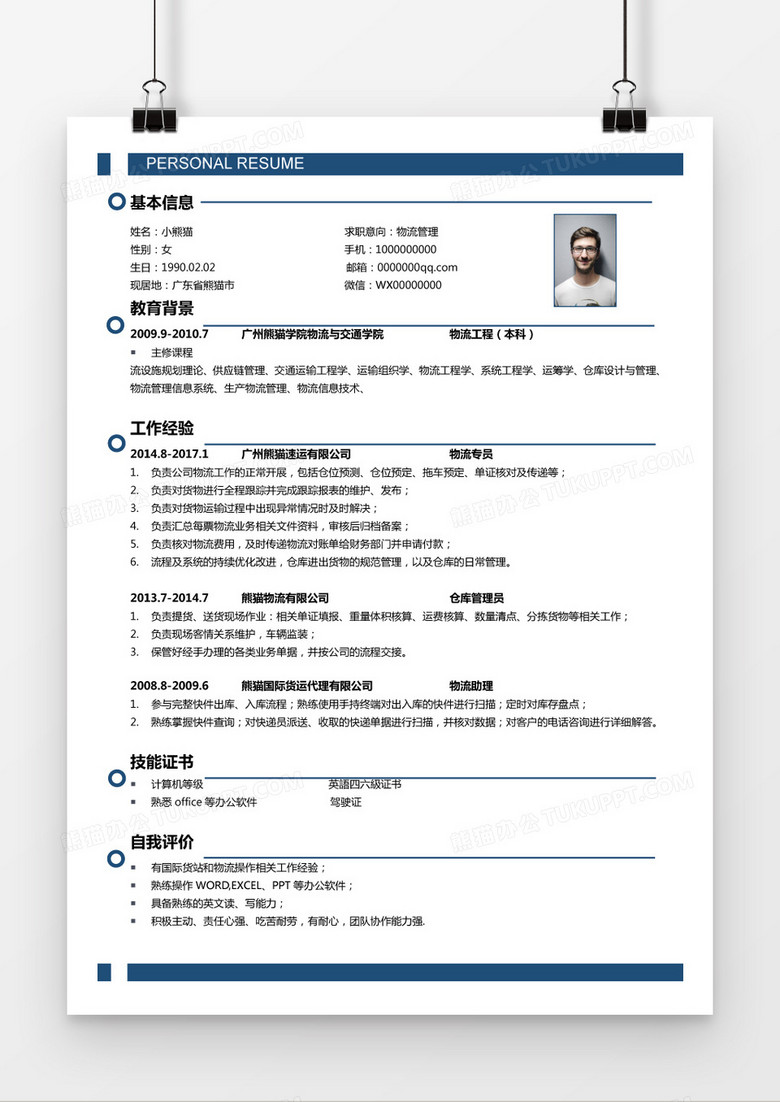 简约商务蓝物流主管个人求职简历Word模板