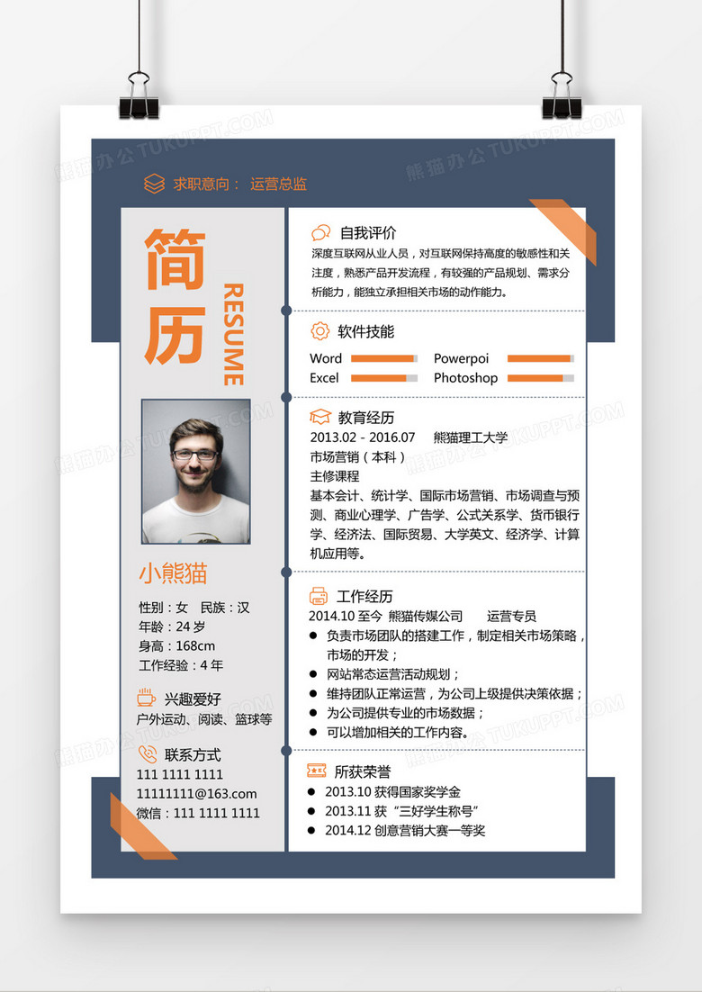 简约经典橙蓝撞色运营总监简历求职简历Word模板