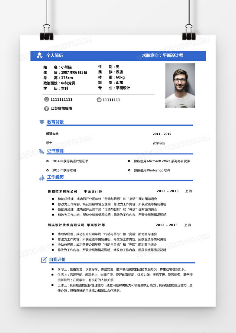 简约经典天蓝平面设计师简历求职简历Word模板