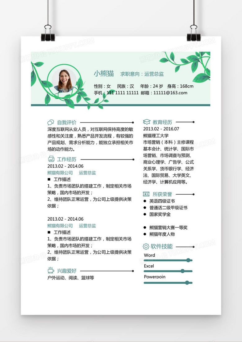 绿叶运营总监简历求职简历Word模板