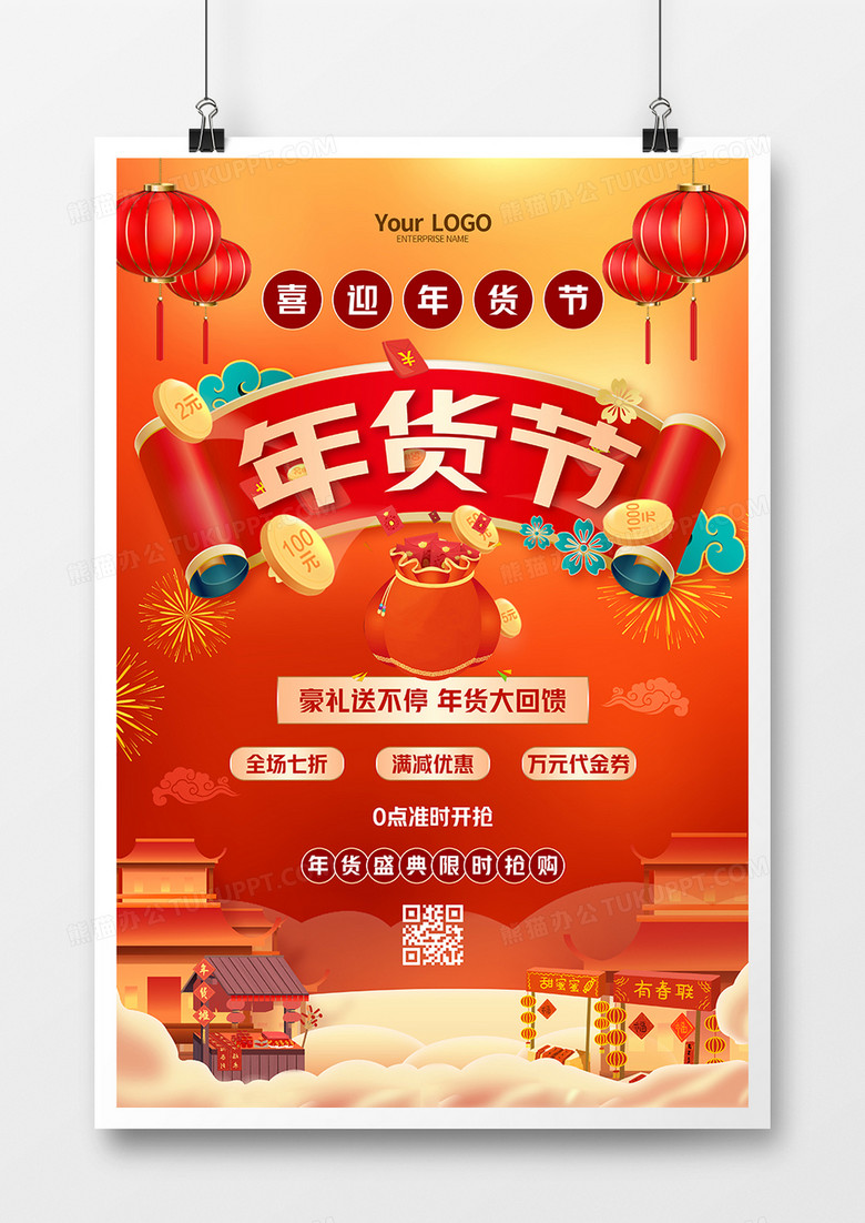 红色喜庆中国风年货节宣传海报
