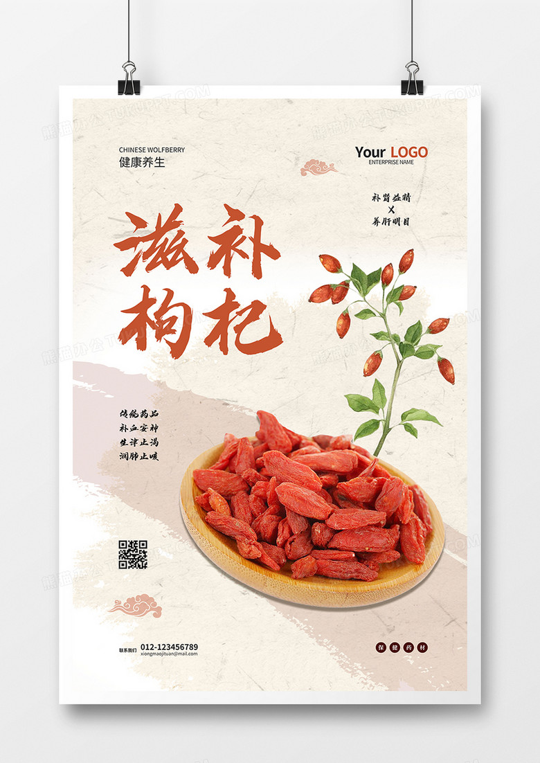 中式风格创意滋补枸杞养生宣传海报