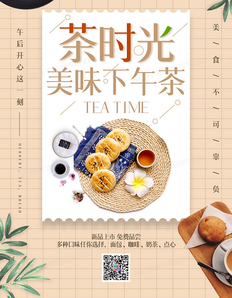 简约创意茶时光下午茶宣传海报