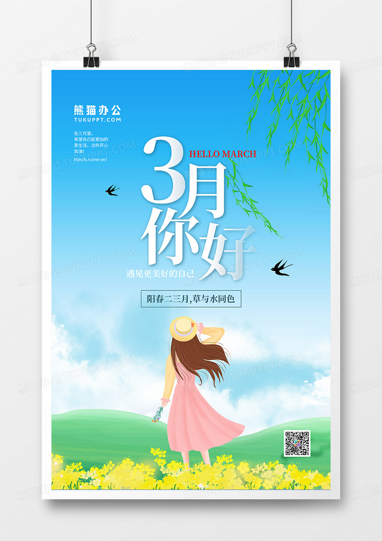蓝色唯美春天三月你好宣传海报设计
