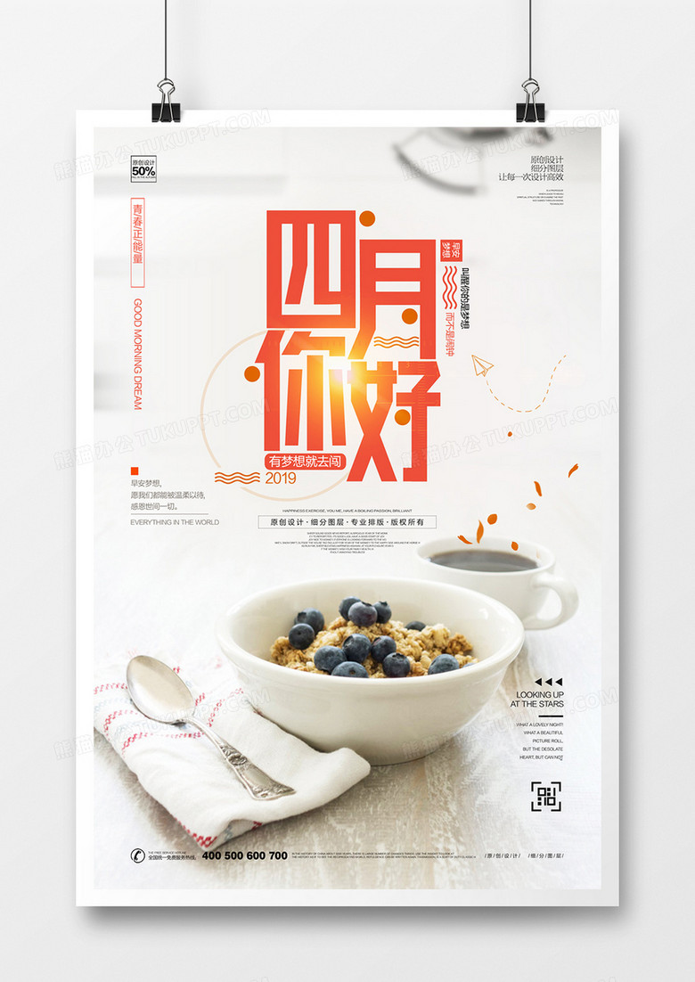 创意清新时尚四月你好宣传海报设计