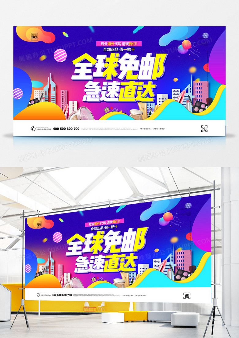卡通时尚全球免邮直达宣传展板设计