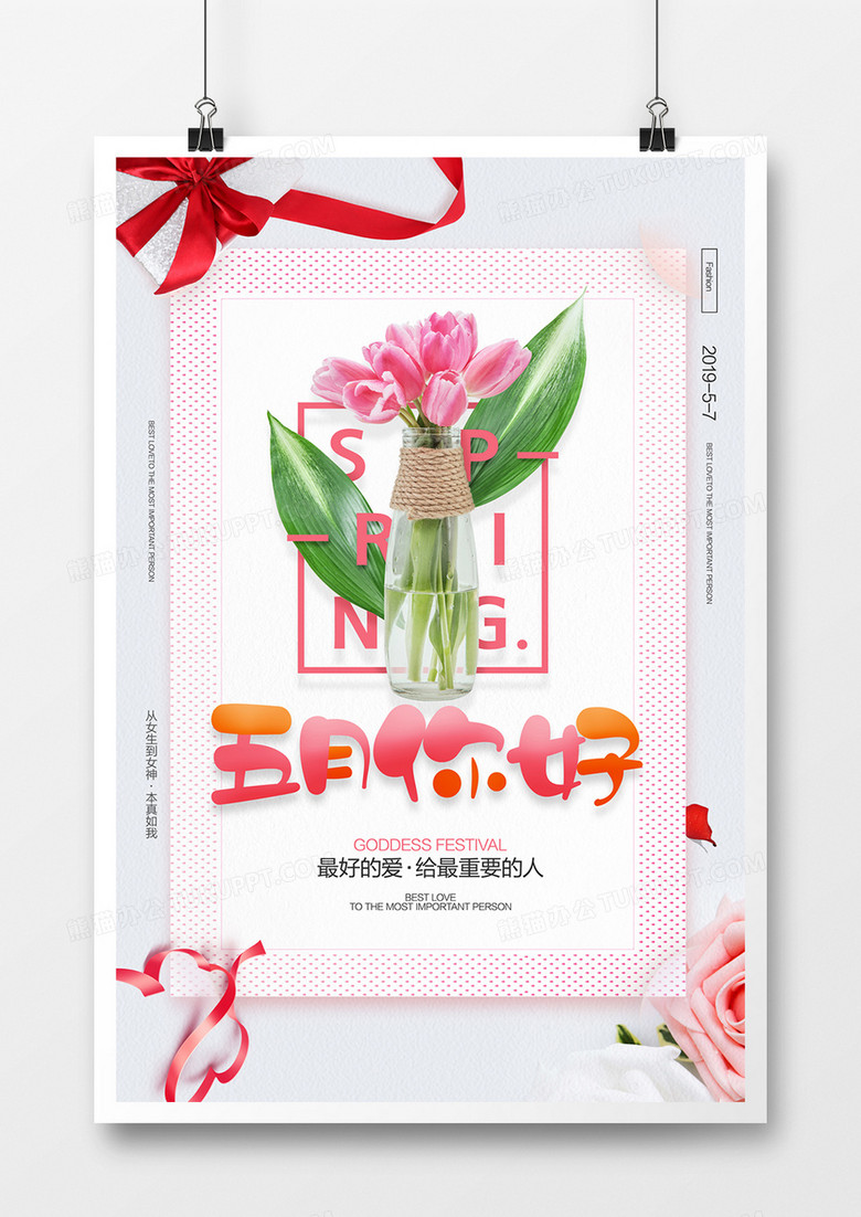 创意小清新五月你好宣传海报设计