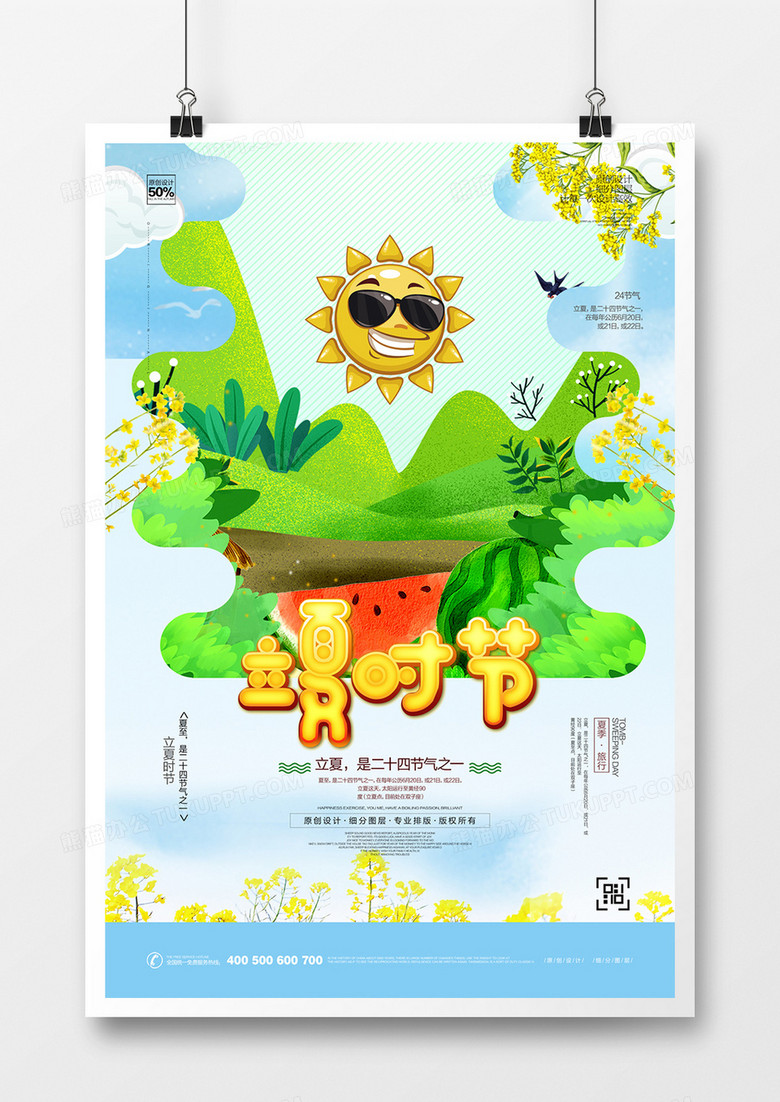 创意立夏时节宣传海报设计
