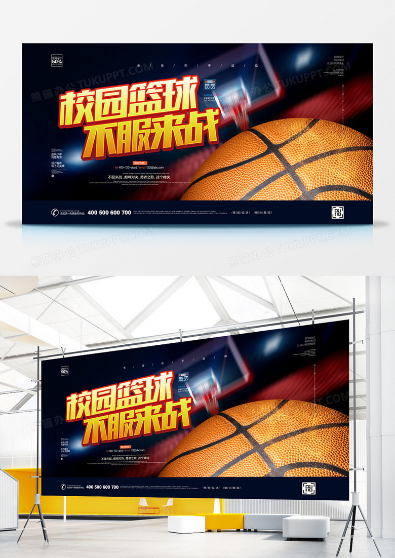 校园篮球创意宣传展板设计