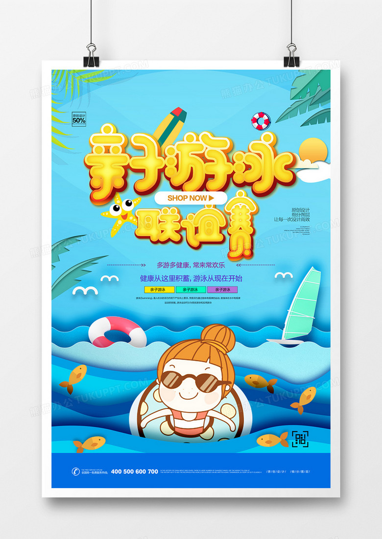 创意可爱亲子游泳宣传海报设计