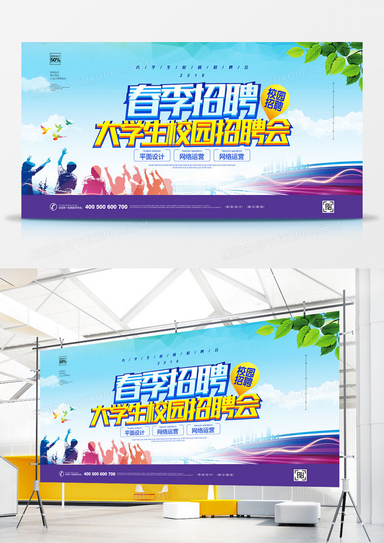 创意简约大学生校园招聘宣传展板设计