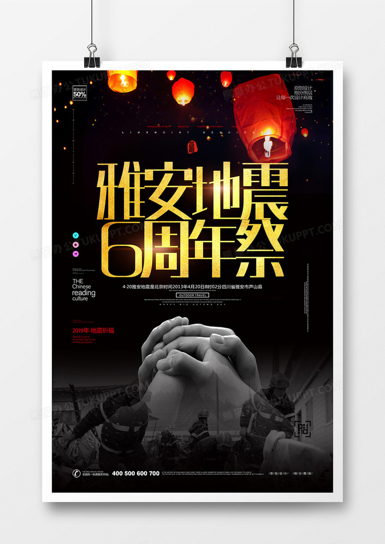 雅安地震六周年祭宣传海报设计