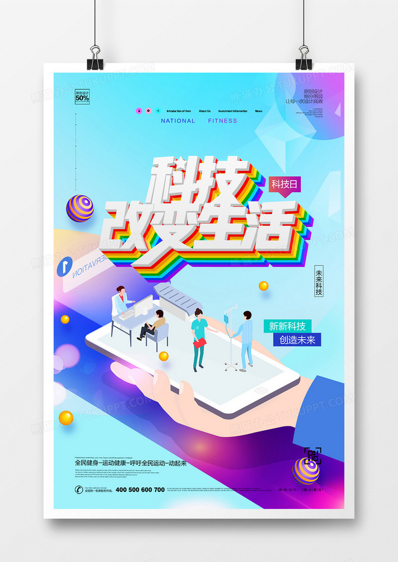 创意时尚科技改变生活宣传海报设计