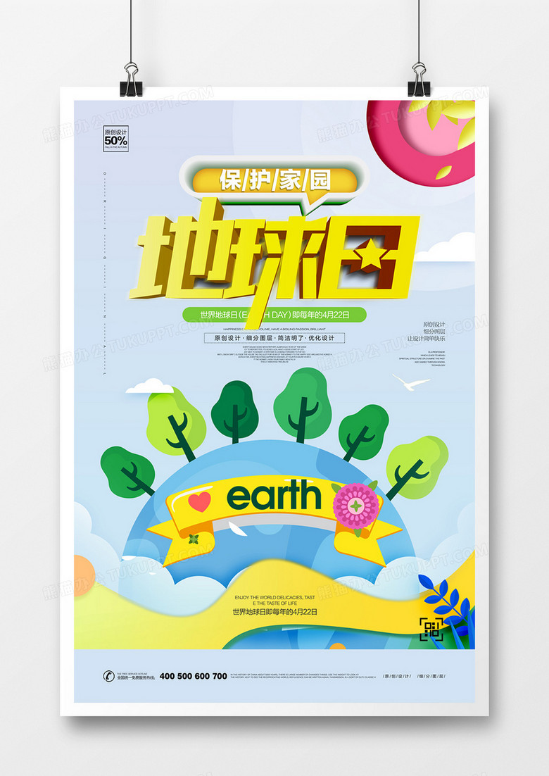 创意地球日宣传海报设计