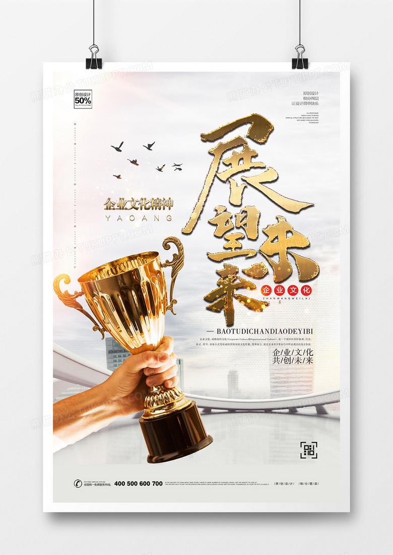 创意大气企业文化宣传海报设计