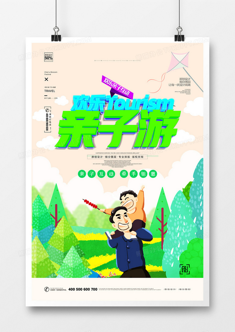 创意炫彩亲子游宣传广告海报设计
