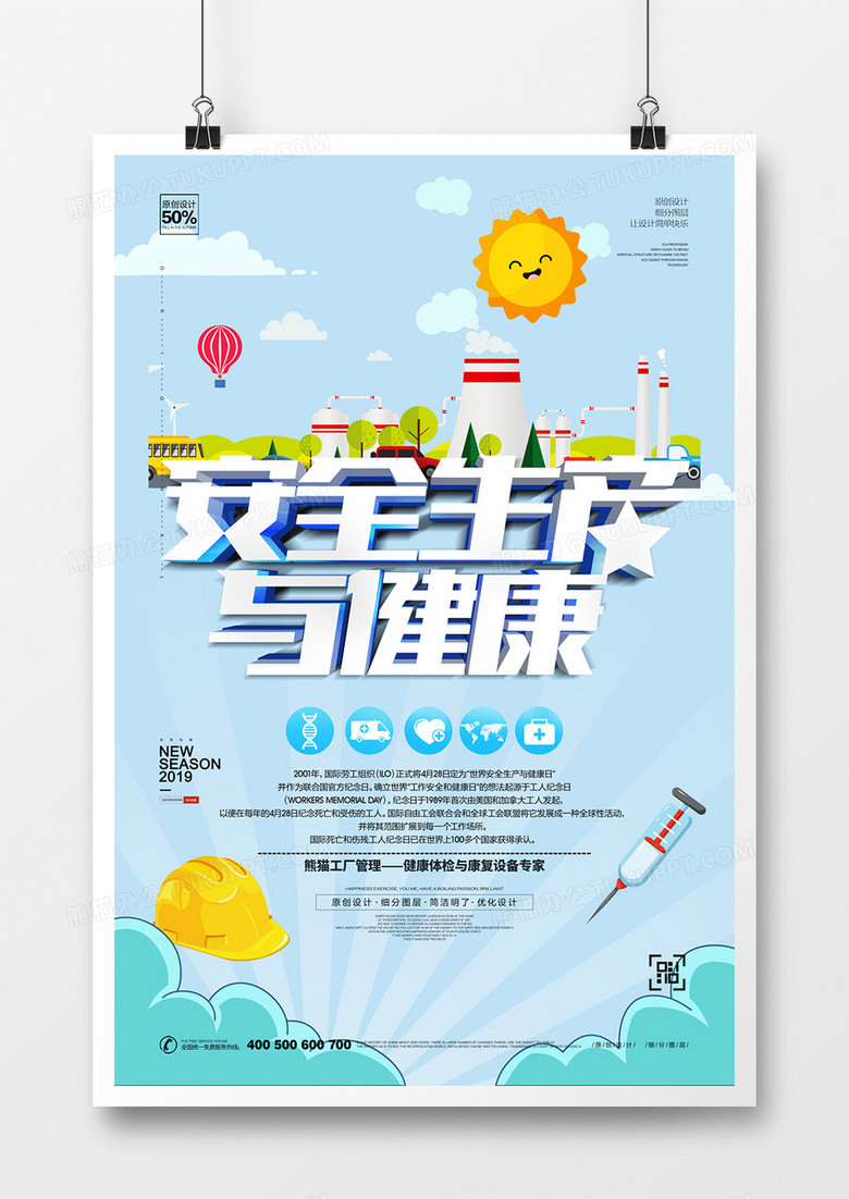 创意世界安全生产与健康宣传广告海报设计