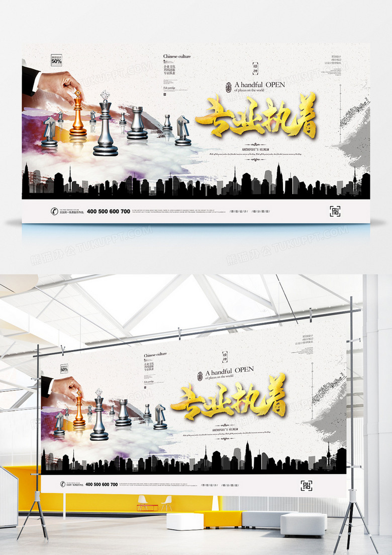 创意水墨企业文化精神专业执着宣传展板设计