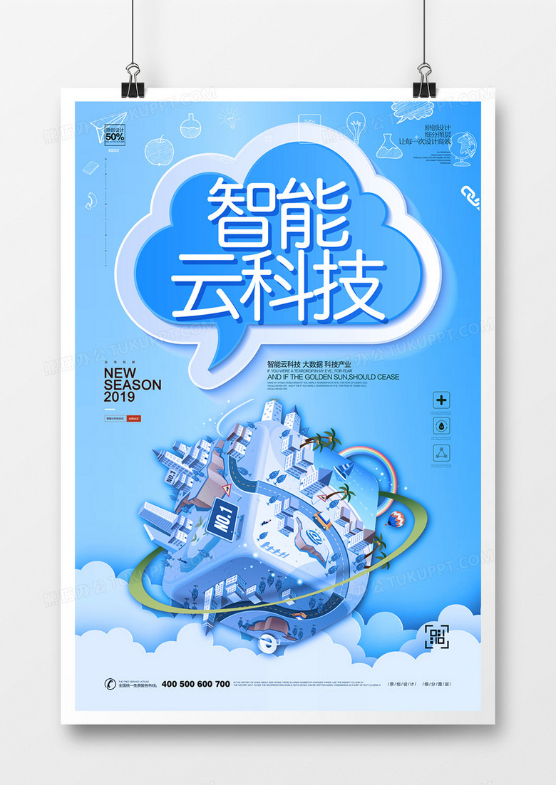 创意时尚智能云科技宣传海报广告设计
