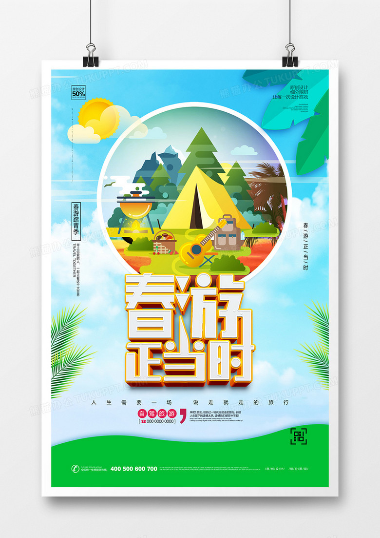 创意春游正当时旅游海报广告设计
