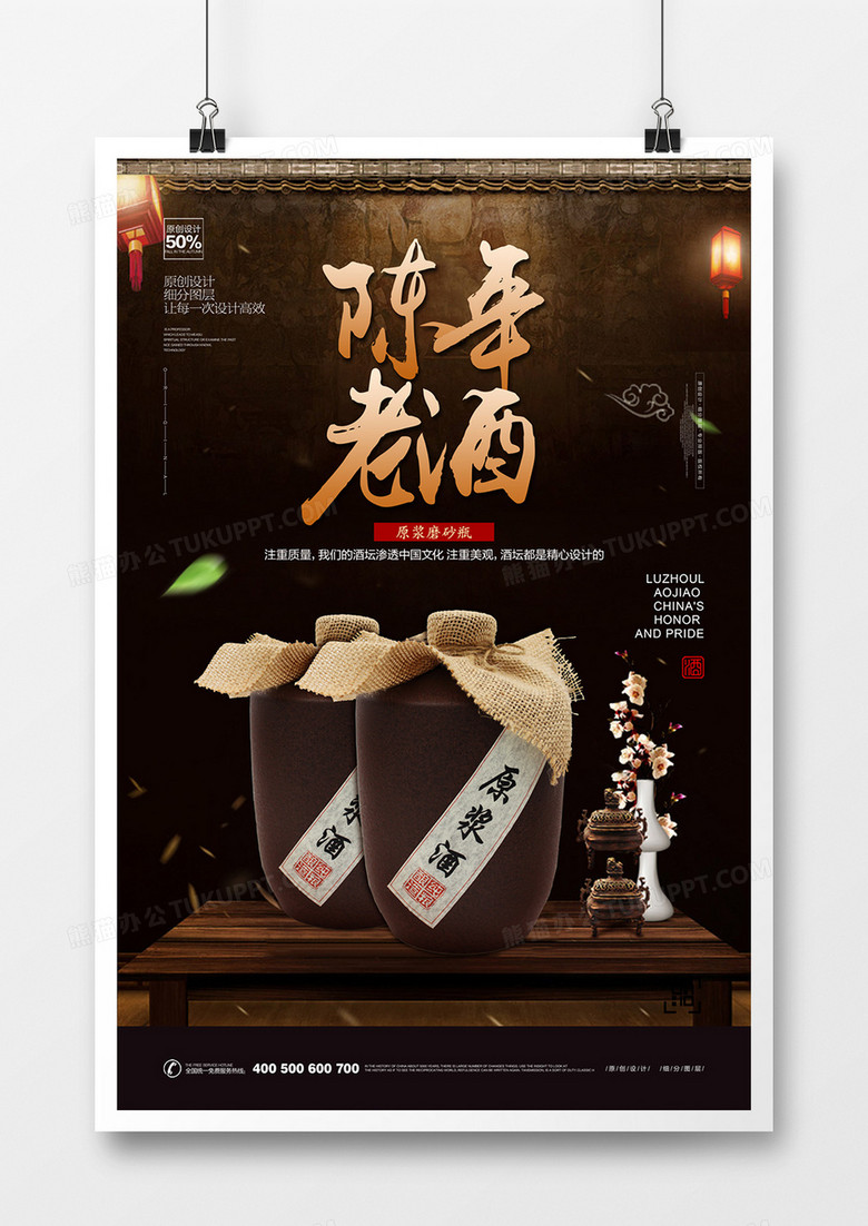 创意黑金陈年老酒宣传海报广告设计